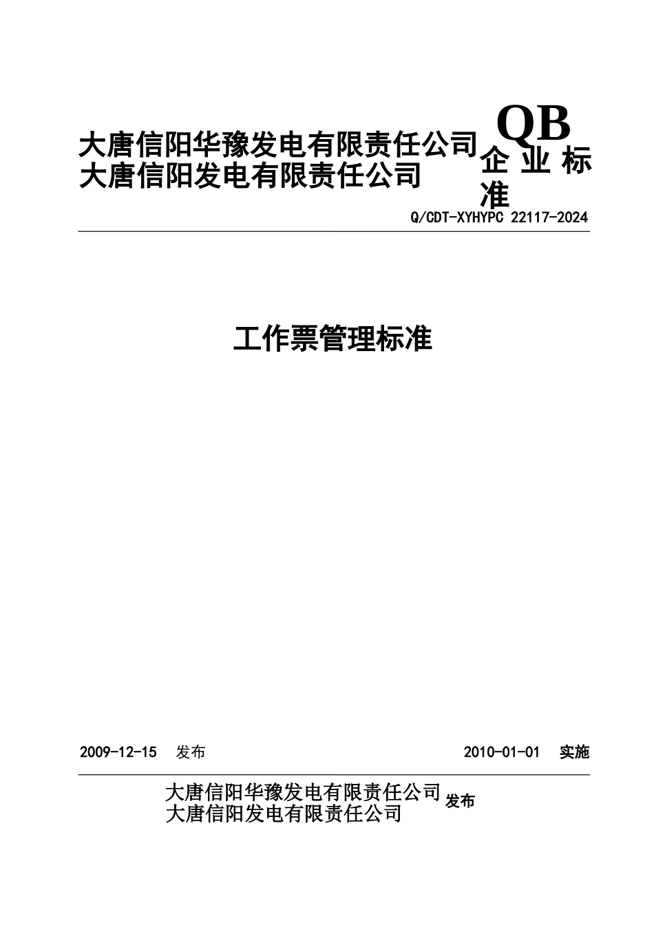 电厂工作票管理标准_第1页