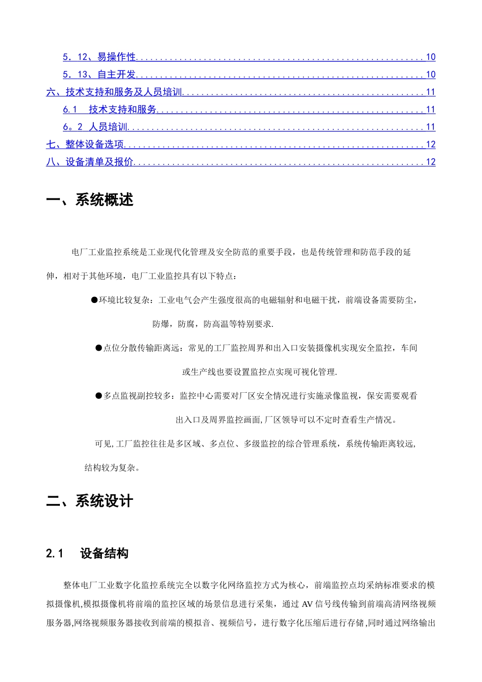 电厂工业数字化视频监控系统解决方案_第2页
