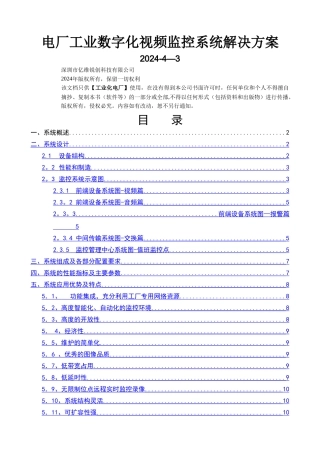 电厂工业数字化视频监控系统解决方案
