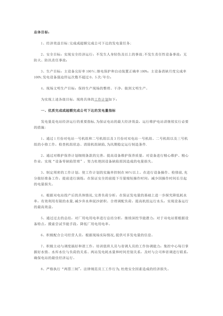 电厂工作计划目标_第1页