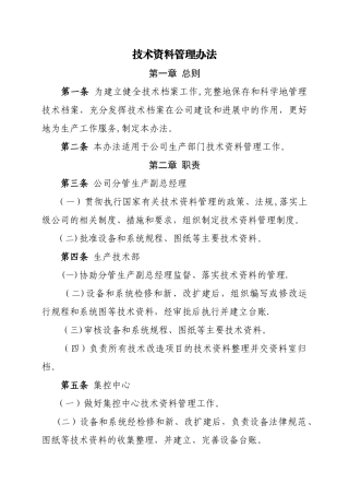电厂技术资料管理办法