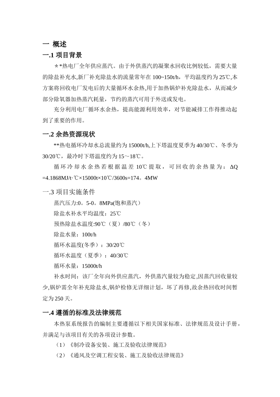 电厂循环水余热利用可行性研究报告_第3页