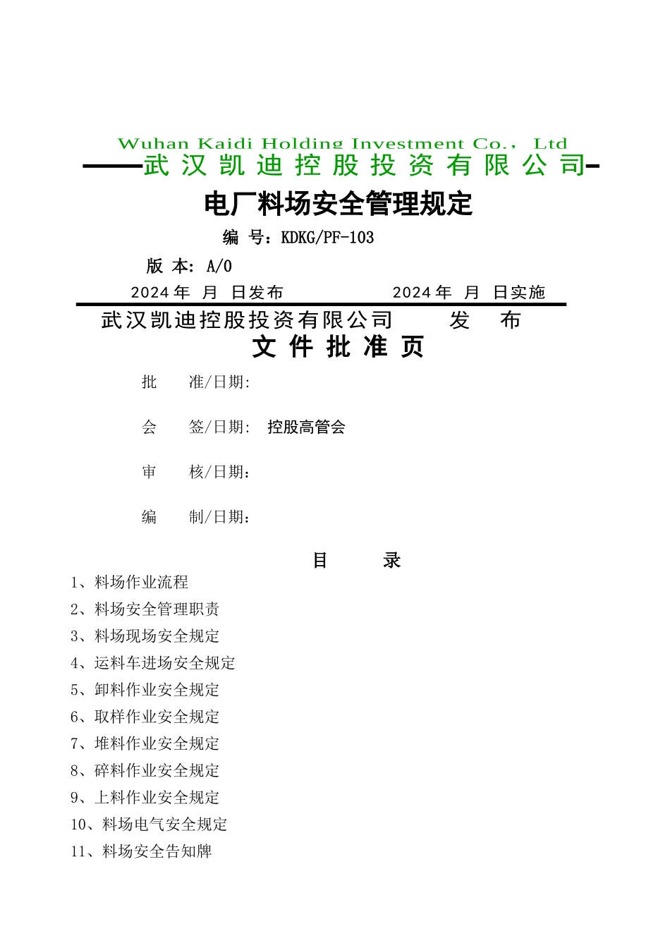 电厂料场安全管理规定_第1页
