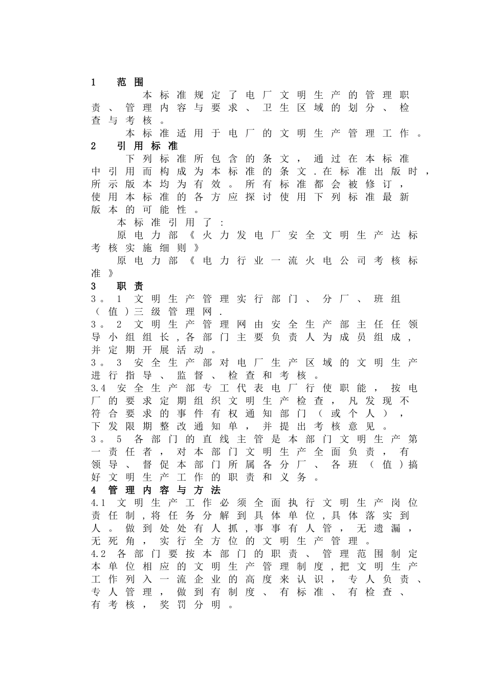 电厂文明生产管理标准_第2页