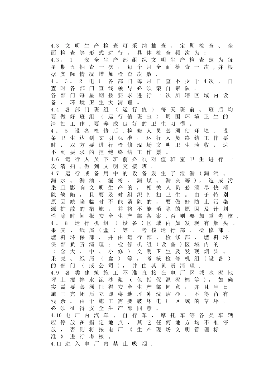 电厂文明生产管理标准_第3页