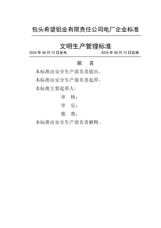 电厂文明生产管理标准