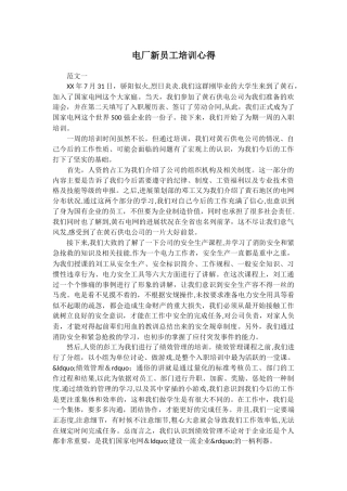 电厂新员工培训心得