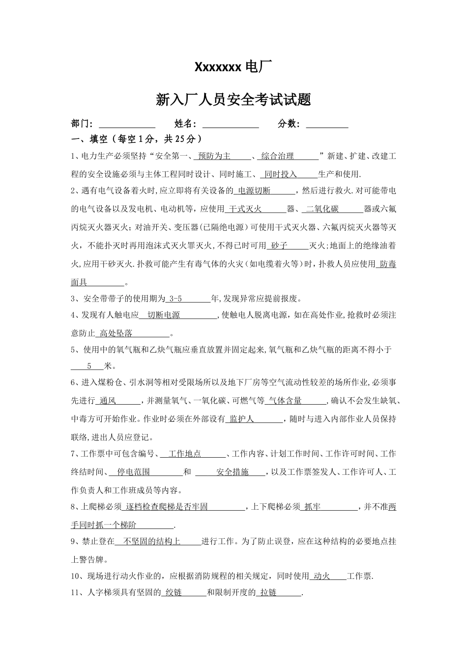 电厂新员工入厂安全考试试题--带答案_第1页