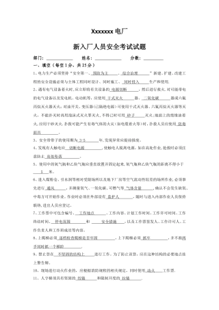 电厂新员工入厂安全考试试题--带答案