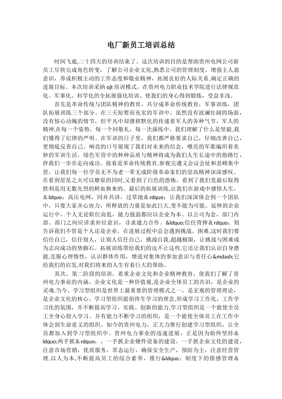 电厂新员工培训总结_第1页