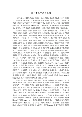 电厂新员工培训总结