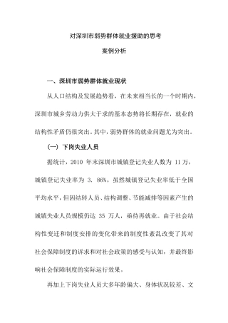 对深圳市弱势群体就业援助的思考案例分析  公共管理专业
