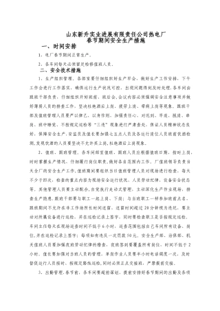 电厂春节期间安全措施