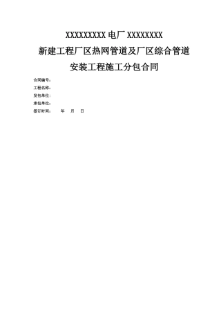 电厂新建工程厂区热网管道及厂区综合管道安装分包合同