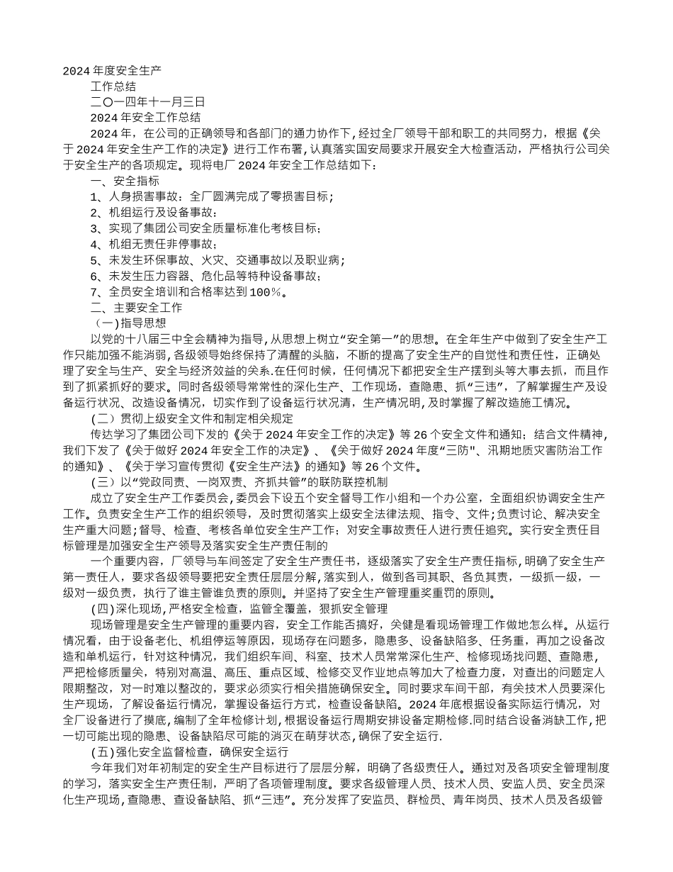 电厂检修安全工作总结_第1页