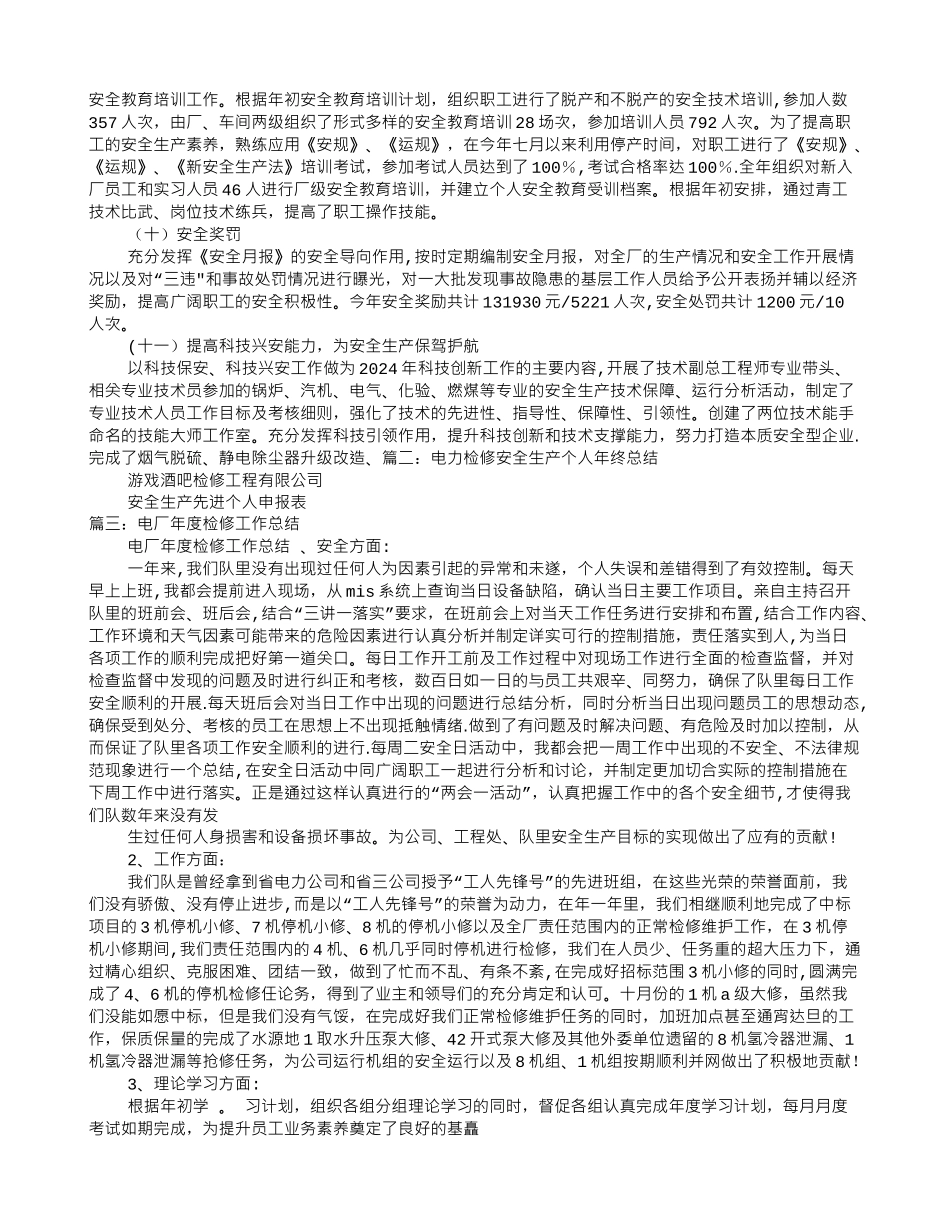 电厂检修安全工作总结_第3页