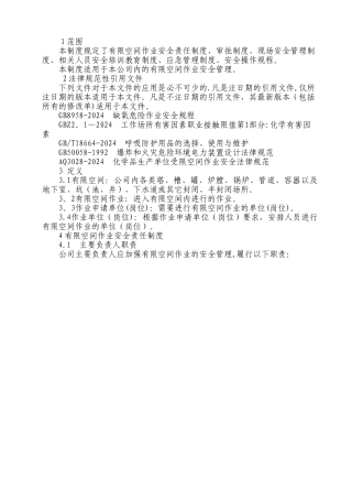 电厂有限空间作业安全管理制度
