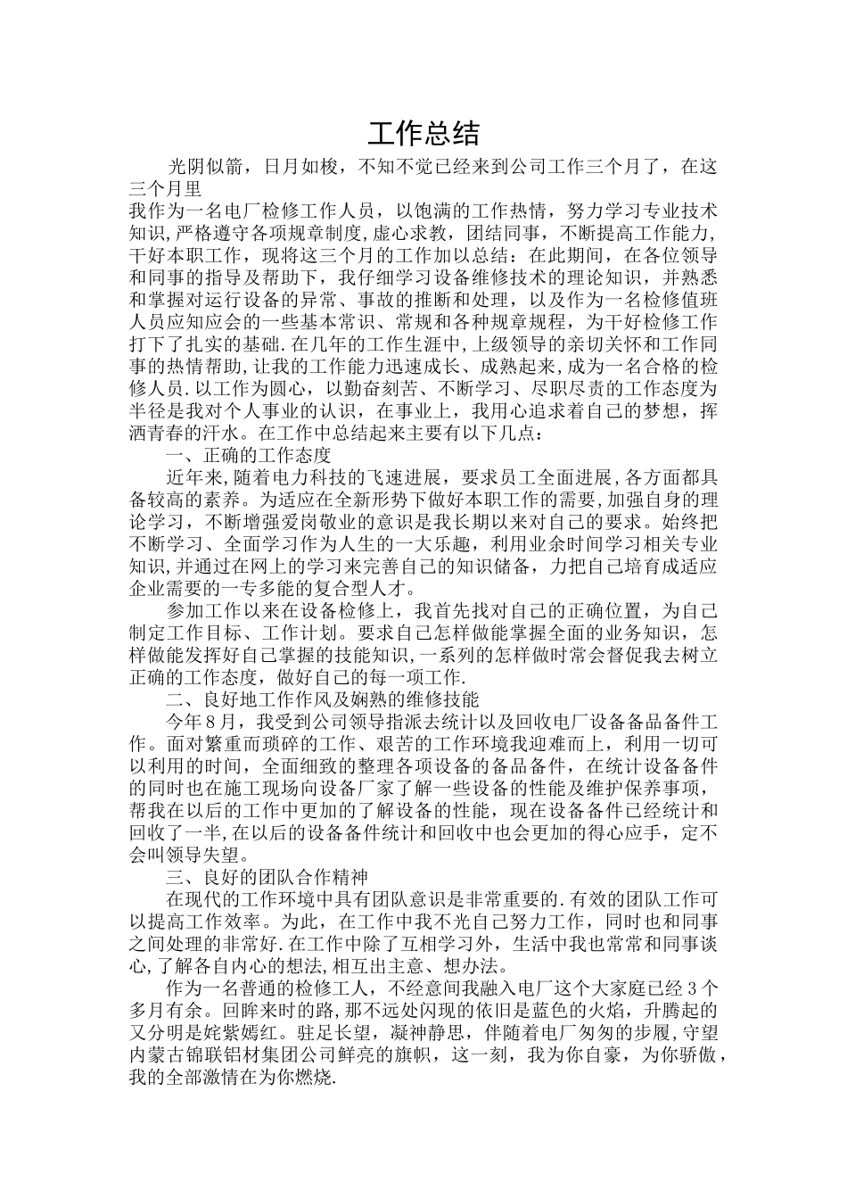 电厂检修工作人员工作总结范文_第1页