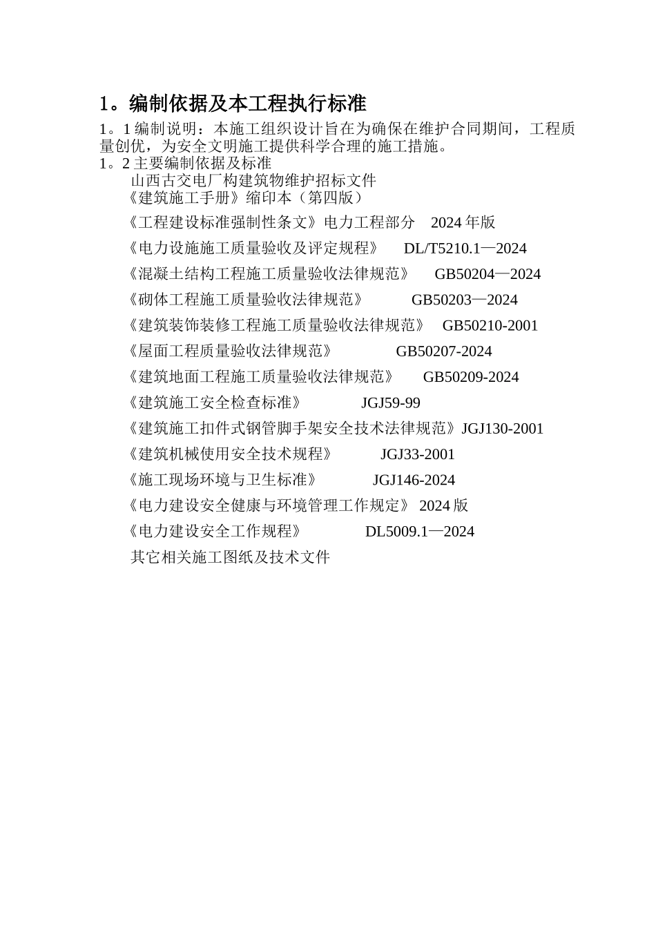 电厂构建筑物维修工程施工方案_第1页