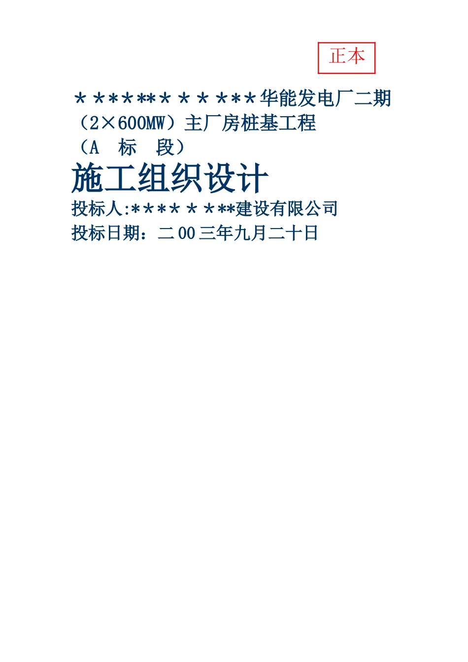 电厂桩基施工方案_第1页