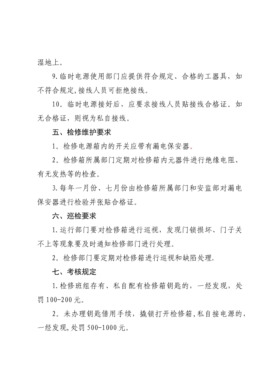 电厂检修电源箱管理规定_第3页
