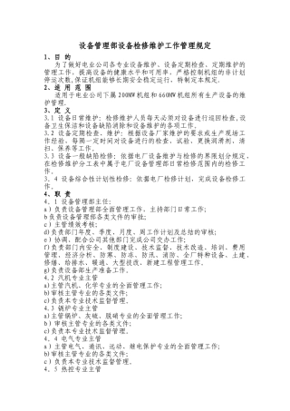 电厂检修维护工作管理规定