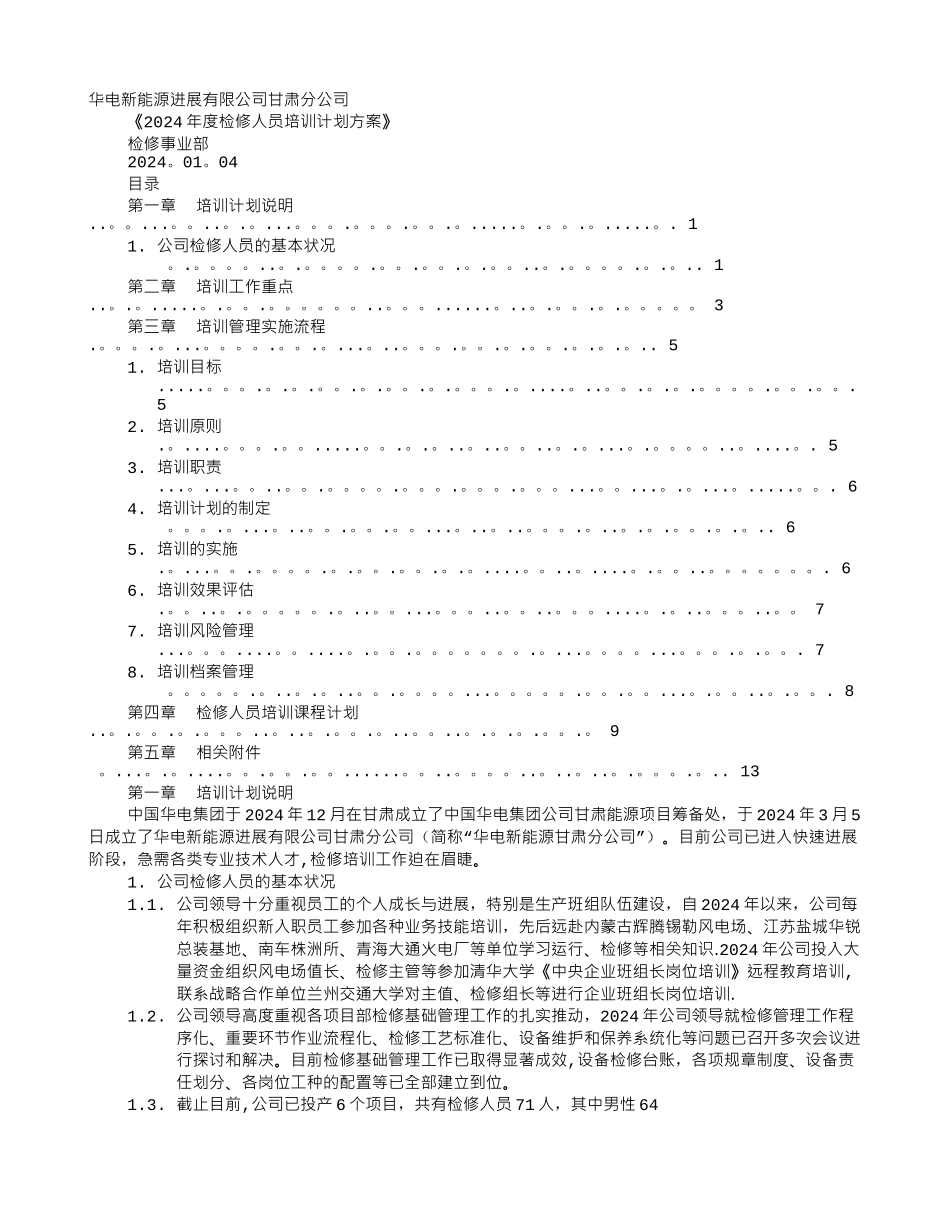 电厂检修培训计划_第1页