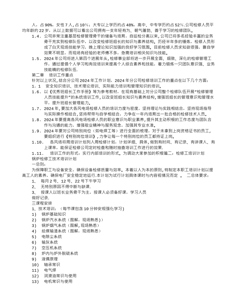 电厂检修培训计划_第2页