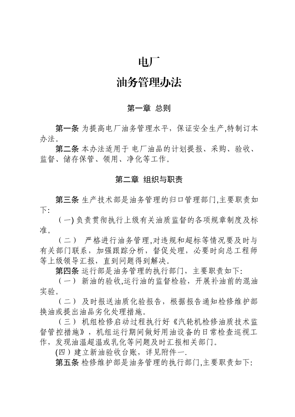 电厂油务管理办法资料_第1页