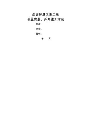 电厂烟囱吊篮安装与拆卸方案