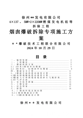 电厂烟囱爆破拆除施工方案