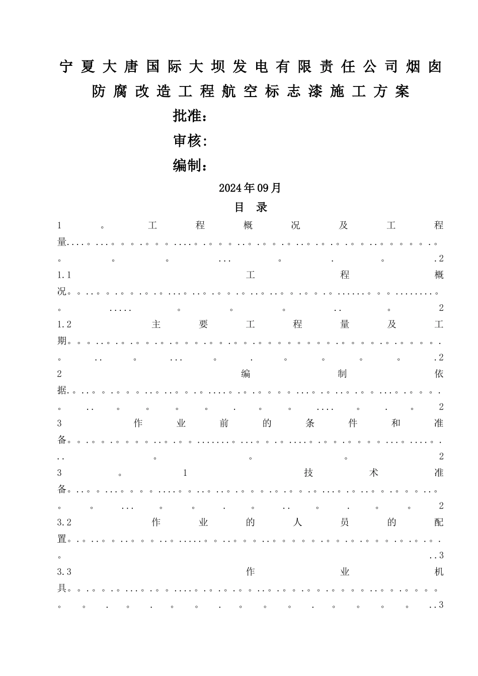 电厂烟囱航标漆施工方案_第1页