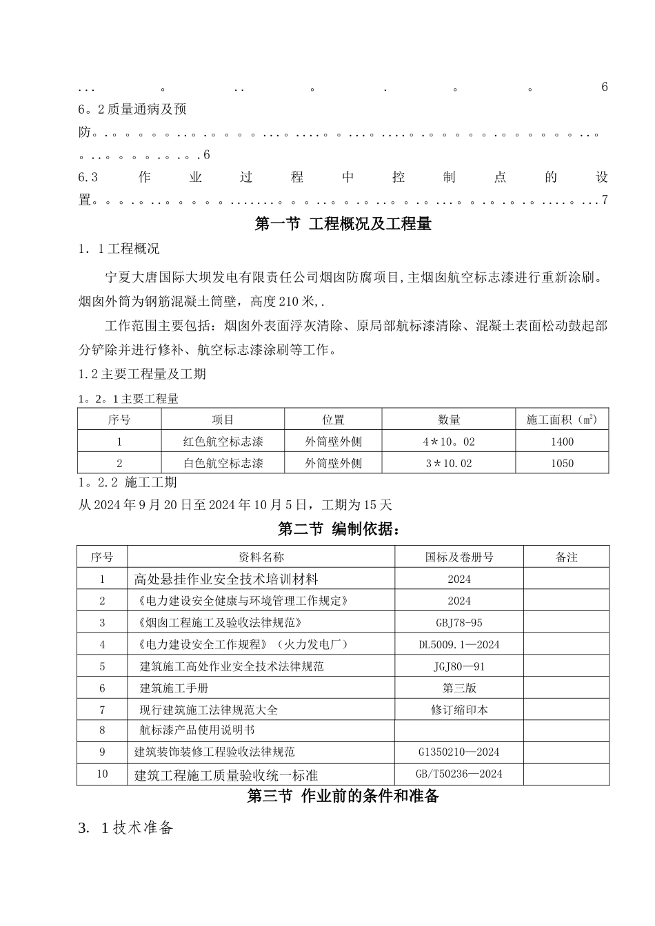 电厂烟囱航标漆施工方案_第3页