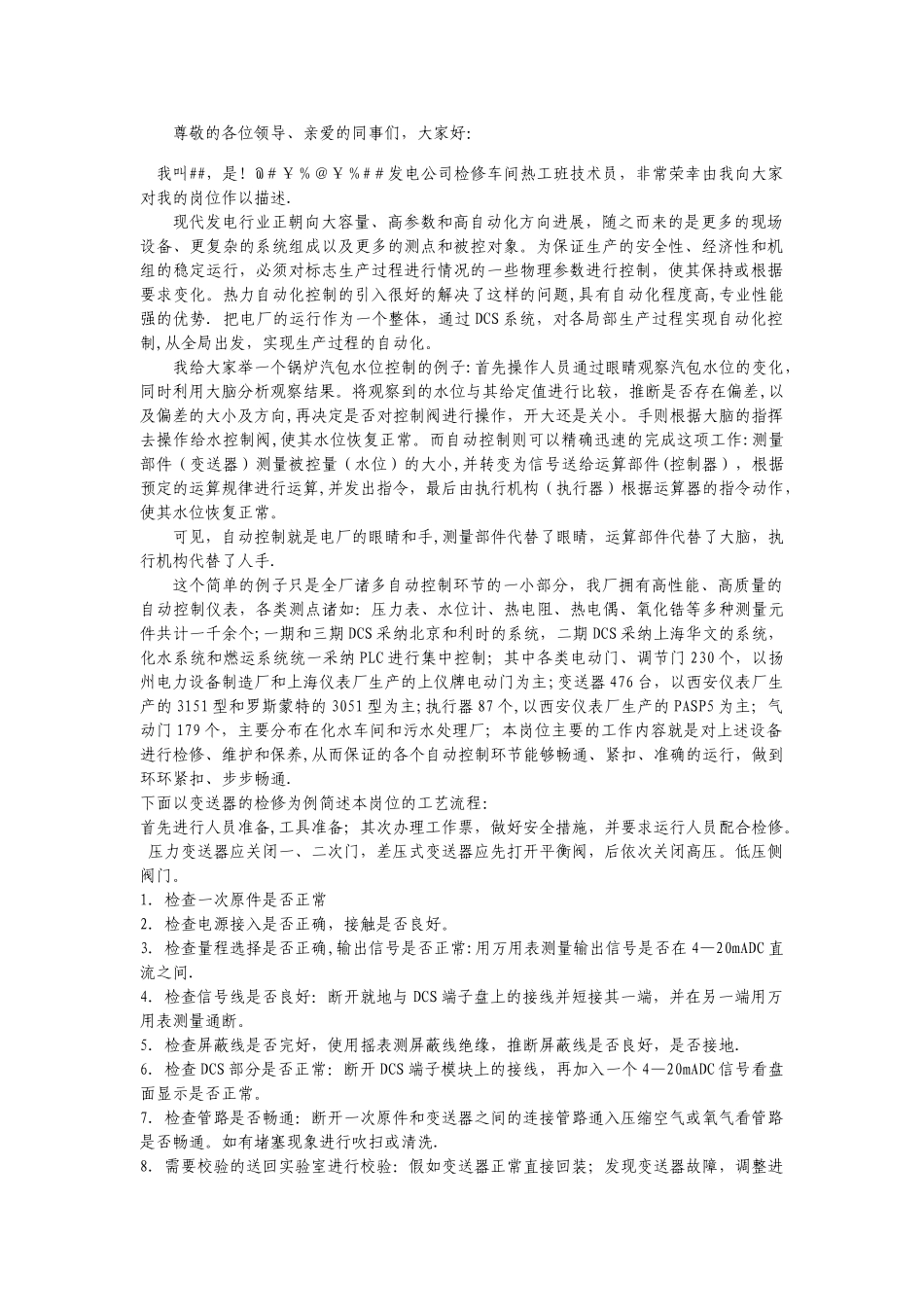 电厂热工岗位描述_第1页