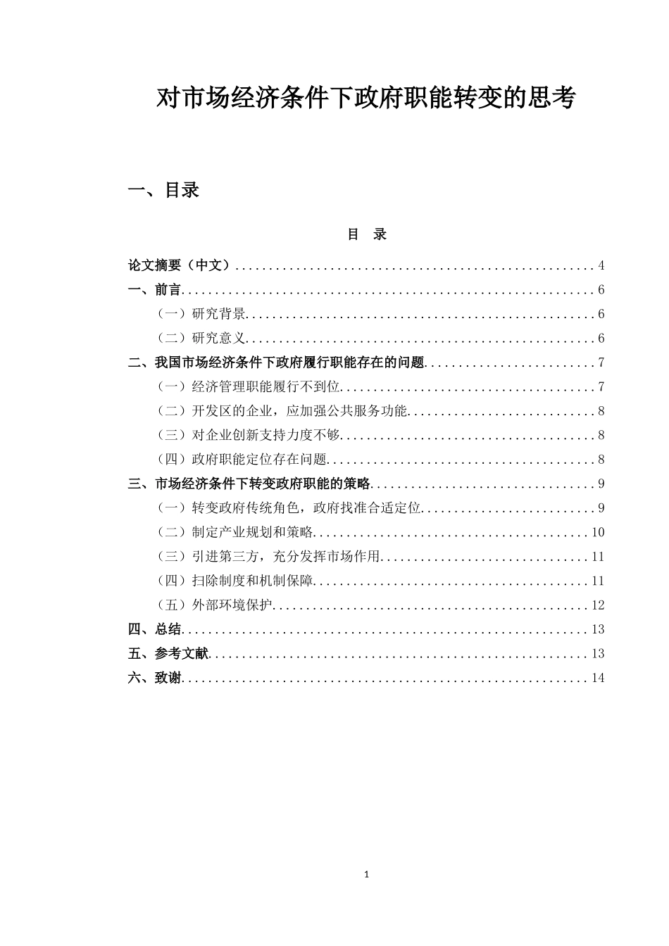 对市场经济条件下政府职能转变的思考  公共管理专业_第1页