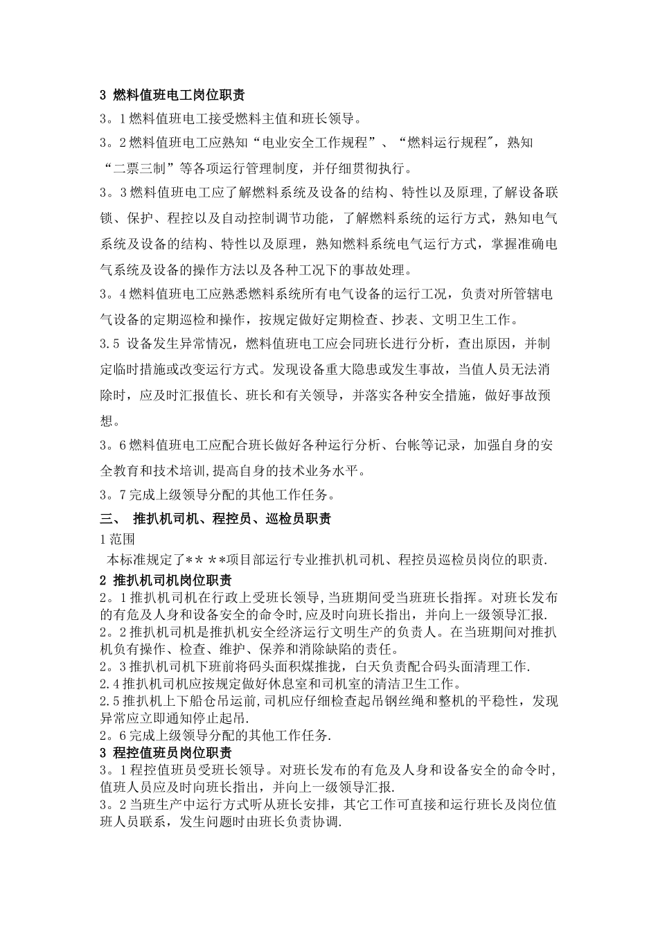 电厂燃料岗位职责_第3页
