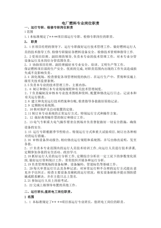 电厂燃料岗位职责