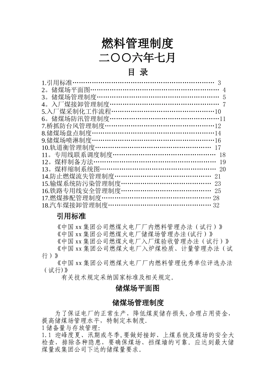 电厂燃料管理制度_第1页