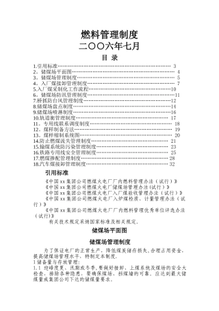 电厂燃料管理制度