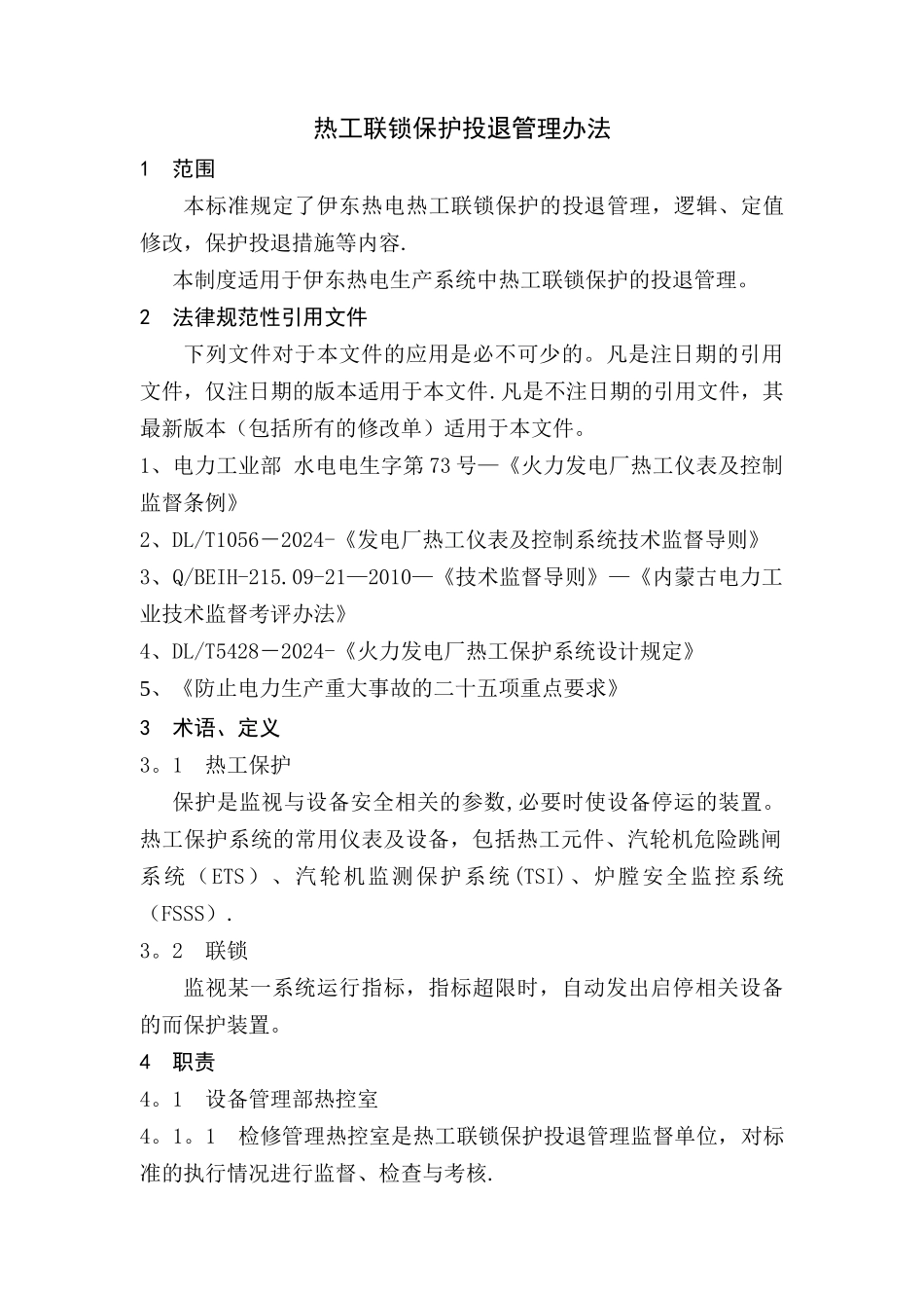 电厂热工联锁保护投退管理办法_第3页