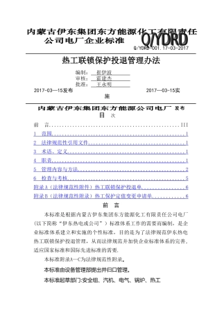 电厂热工联锁保护投退管理办法