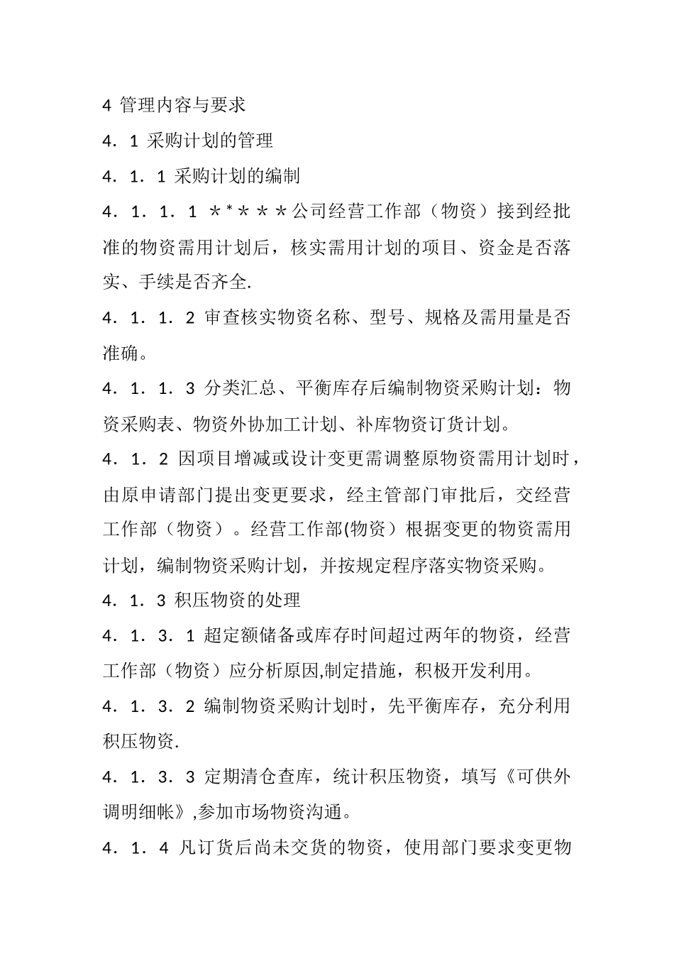 电厂物资管理办法_第2页