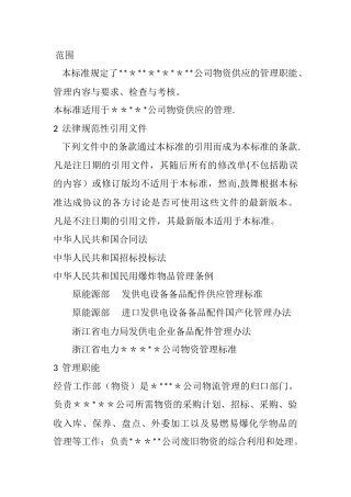 电厂物资管理办法