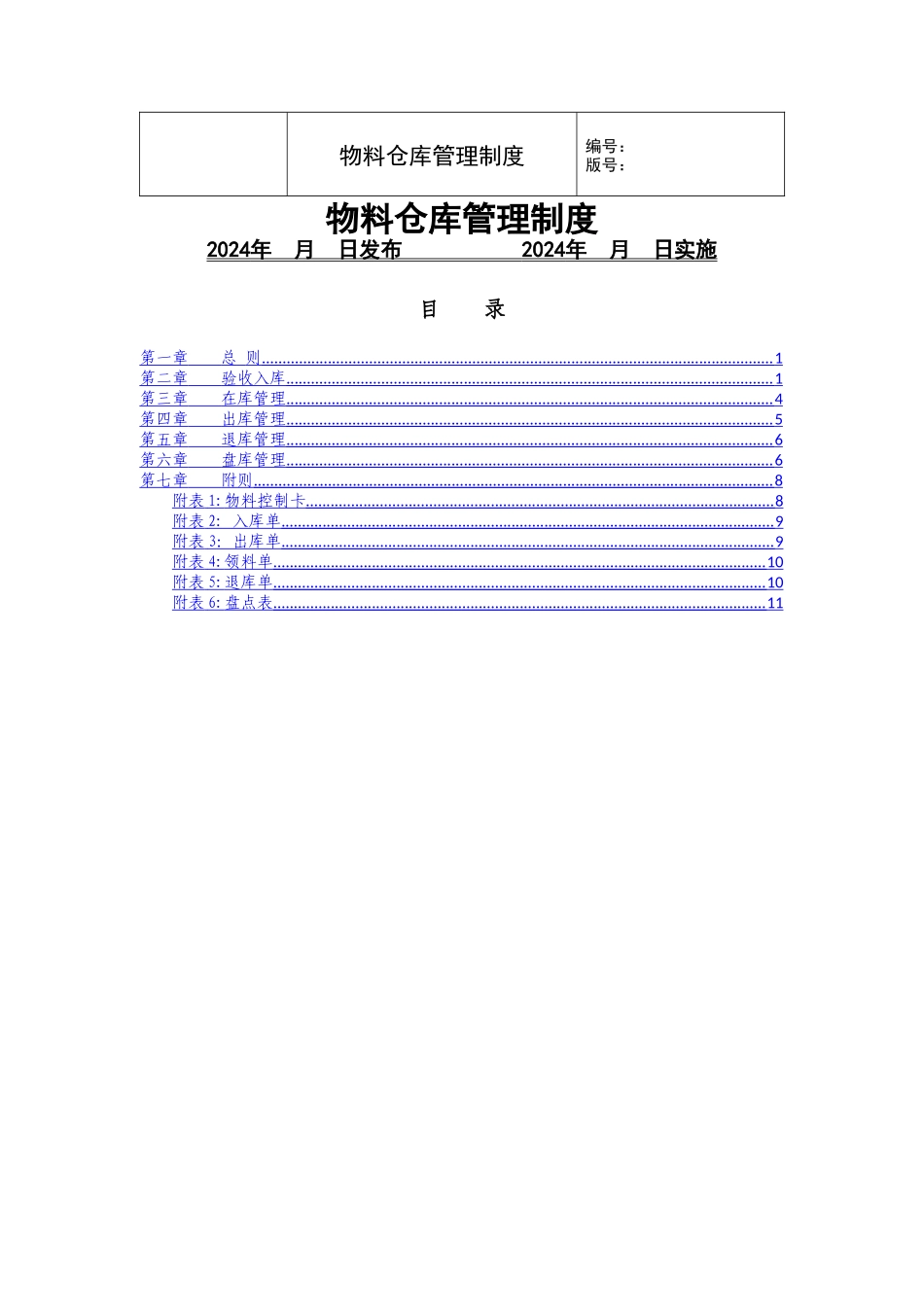 电厂物料仓库管理制度_第1页