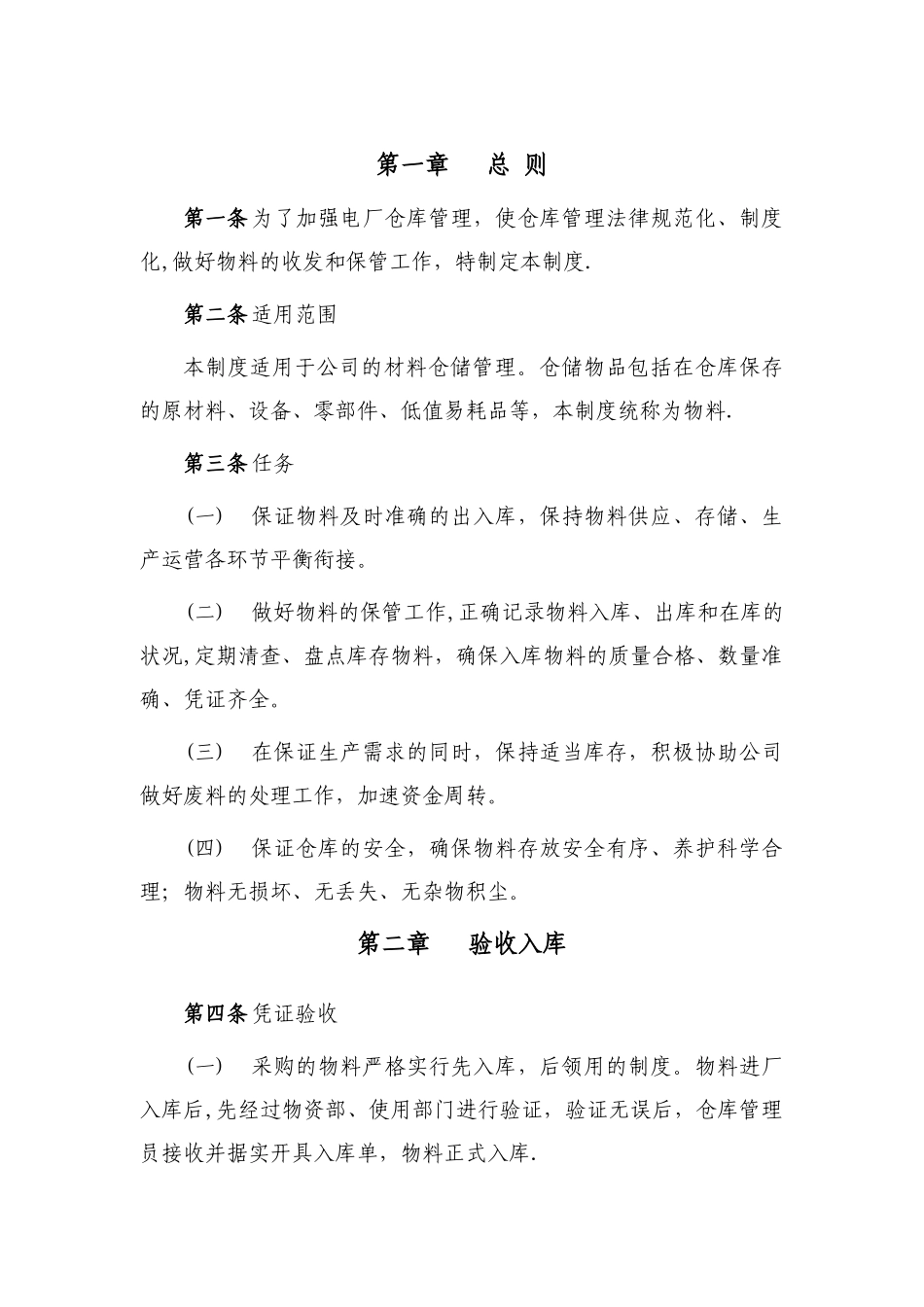 电厂物料仓库管理制度_第2页