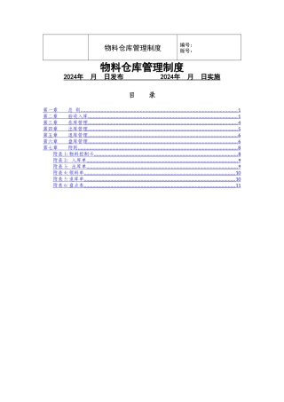 电厂物料仓库管理制度