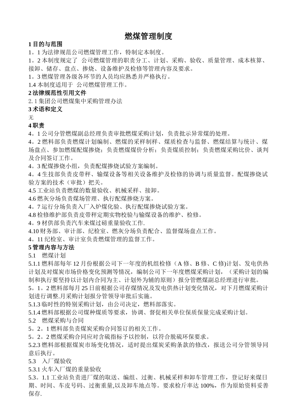 电厂燃煤管理制度_第1页