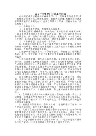 电厂环保工作总结