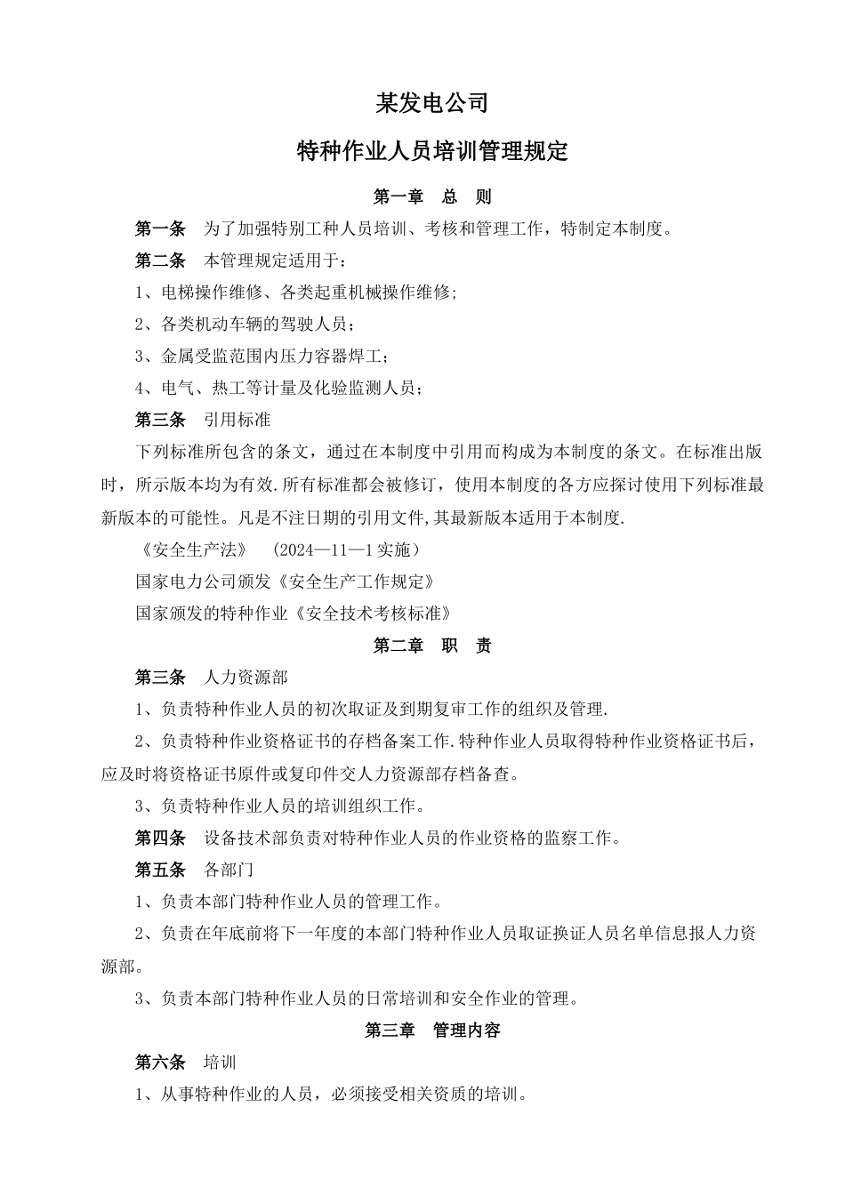 电厂特种作业人员培训管理制度_第1页