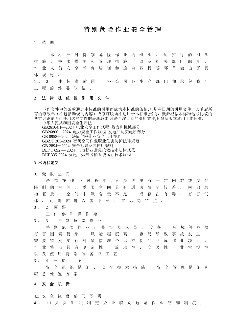 电厂特殊危险作业安全管理标准模板_第3页